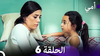 أمي الحلقة 6 Arabic Dubbed 