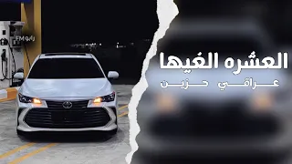 عراقي حزين 2024 العشره الغيها مطلوبة اكثر شي 