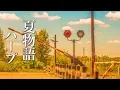 Download Lagu Healing Music that The Summer Story is About To Begin [Relax Instrumental]