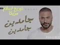 Gamdeen Gamdeen Tamer Hosny تامر حسني جامدين جامدين ريمكس توزيع اسلام مزيكا 2024