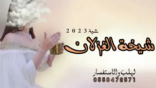 شيلة عروس بدون اسم 2023 شيخة الغزلان افخم شيلة مدح عروس حماسية طرب 