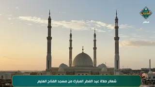 تكبيرات صلاة العيد من مسجد الفتاح العليم دندنها