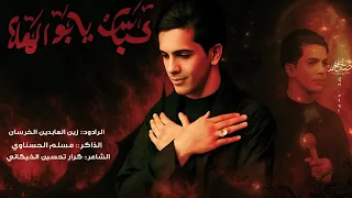 عب اس يا ابو ال هلا   الرادود  زين العابدين الخرسان الذاكر  مسلم الحسناوي دندنها