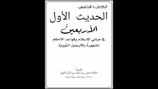 1 متن الأربعين النووية بصوت عبد العزيز الصيني الحديث الأول 