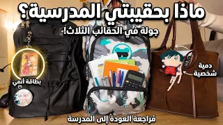 تجهيزات المدرسة شنطة أول يوم مدرسة🎒👜👏