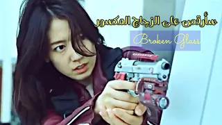                سأرقص على الزجاج المكسور                  دندنها