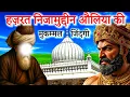 Download Lagu Full Biography of Hazrat Nizamuddin auliya | Nizamuddin auliya Ka Waqiya | Amir Khusro | Hindi/ Urdu