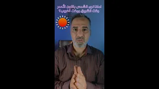 لماذا تظهر الشمس باللون الأحمر عند الشروق والغروب 