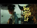 Lagu VONG XUYÊN LỆ |  Phiên Bản Cover hay hơn cả bản gốc ~ Nhạc Cổ Phong Trung Hoa