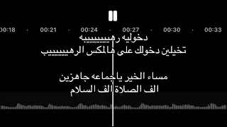 دخوليه عروس      مساء الخير يا جماعه جاهزين مع الف الصلاه رهيبه تخيلين دخولك على ها المكس الرهيب  دندنها