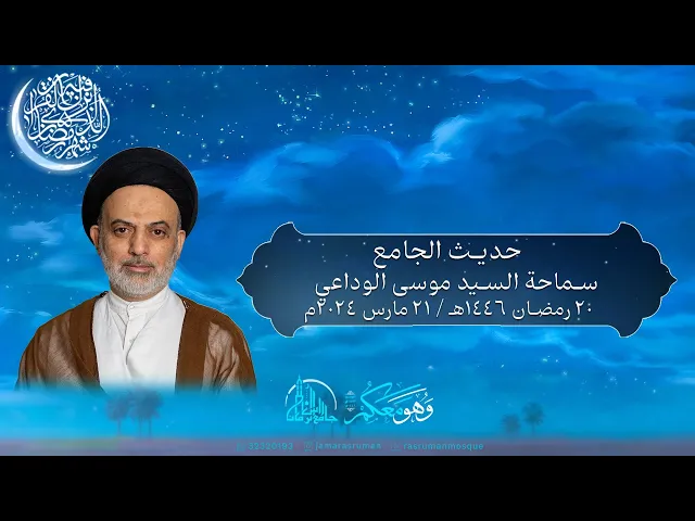 ⁣حديث الجمعة | سماحة السيد موسى الوداعي | 20 رمضان 1446ه‍ / 20 نوفمبر 2024م