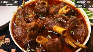 दशहरे पर बनाएं एकदम मसालेदार मटन करी | Dussehra Special Mutton Curry | Mutton Recipe