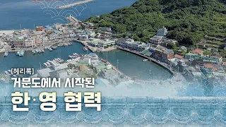 🌊 영국군이 머물렀던 섬, 거문도의 역사를 아시나요? (SUB)