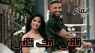 تانى انتى تانى احمدسعد وروبى ايقاعات بدون موسيقى 