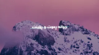 Hasan Darzi Jwana Rawt W Roint Lyrics حەسەن دەرزی جوانە ڕەوت و ڕۆینت ژێرنوس 