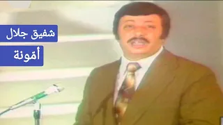 شفيق جلال    أم ونة    روائع السهل الممتنع دندنها
