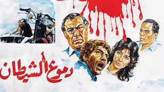 فيلم الجريمة و الدراما البوليسية دموع الشيطان كامل بطولة فريد شوقي 