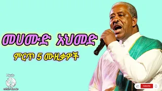 መሀሙድ አህመድ የተመረጡ ተወዳጅ 5 ሙዚቃዎች Mahmoud Ahmed Best 5 Ethiopian Music Mix Vol 3 