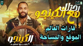 الوحدة الاولى الدرس الاول جغرافيا قارات العالم من حيث الموقع والمساحة الصف الثالث الاعدادي كينجو 