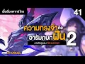 Lagu ความทรงจำคือต้นเหตุแห่งฝัน 2 ✤ เนื้อเรื่องหลักพากย์ไทย Penacony [ภารกิจจุดจบ] | Honkai Starrail 41