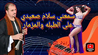 مزمار صعيدي اصلي مزمار ارض الابطال مزيكا حظ شعبي افراح 2025 غاوي مزيكا Amr El Aseel 