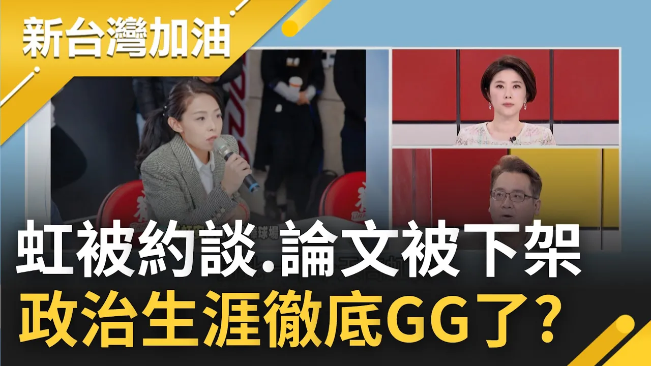 真的GG了...高虹安遭搜索約談 翁達瑞曝高虹安論文真被母校下架 搜尋結果一片空白 張宇韶狠酸:抄襲案恐怕是虹法律爭議中最小條的｜許貴雅主持｜【新台灣加油 精彩】20221215｜三立新聞台