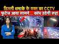 Lagu Delhi Bomb Blast: दिल्ली ब्लास्ट का CCTV फुटेज देख रूह तक कांप उठेगी, New Delhi | Red Fort Car Blast