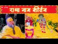 Download Lagu LIVE: राधा नाम कीर्तन #premanandjimaharaj #radha 29-08-2025