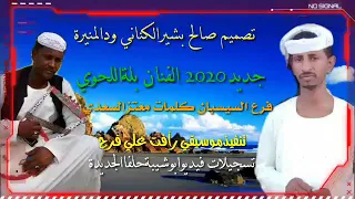 جديد2020 الفنان بلة اللحوي فرع السيسبان كلمات معتزالسعدي 