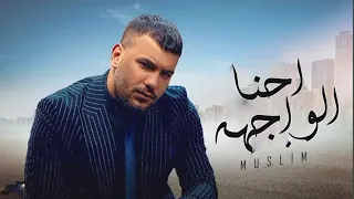 حصريا احنا الواجهه قيمه وقامه غيرك حاول أنتم اعدائي مش حمل ذكائي مسلم Muslim Music 