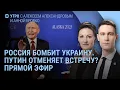 Download Lagu Россия бомбит Украину. Путин отказывает Зеленскому и Трампу? Интервидение | УТРО