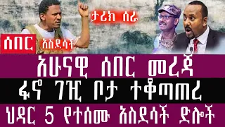 ህዳር 5 3 2018 November 14 2025 Breaking News Ethiopianews Ethiopianews 
