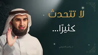 لا تتحدث كثير ا تعلم فن الكلام الذي يفرض الاحترام ياسر الحزيمي 