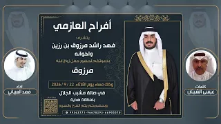 افراح بن رزين | شيله مهداه للمعرس/ مرزوق فهد بن رزين | كلمات عيسى الشيتان | اداء فهد العيباني
