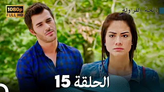 رائحة الفراولة الحلقة 15 Arabic Dubbed 