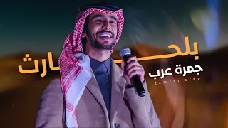 بلحارث جمرة عرب فهد بن فصلا حصريا 2023 تصميم نجم عبيدة عجــــاب 