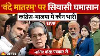 Vande Mataram Controversy: वंदे मातरम पर आमने-सामने BJP और Congress | New Law Implemented