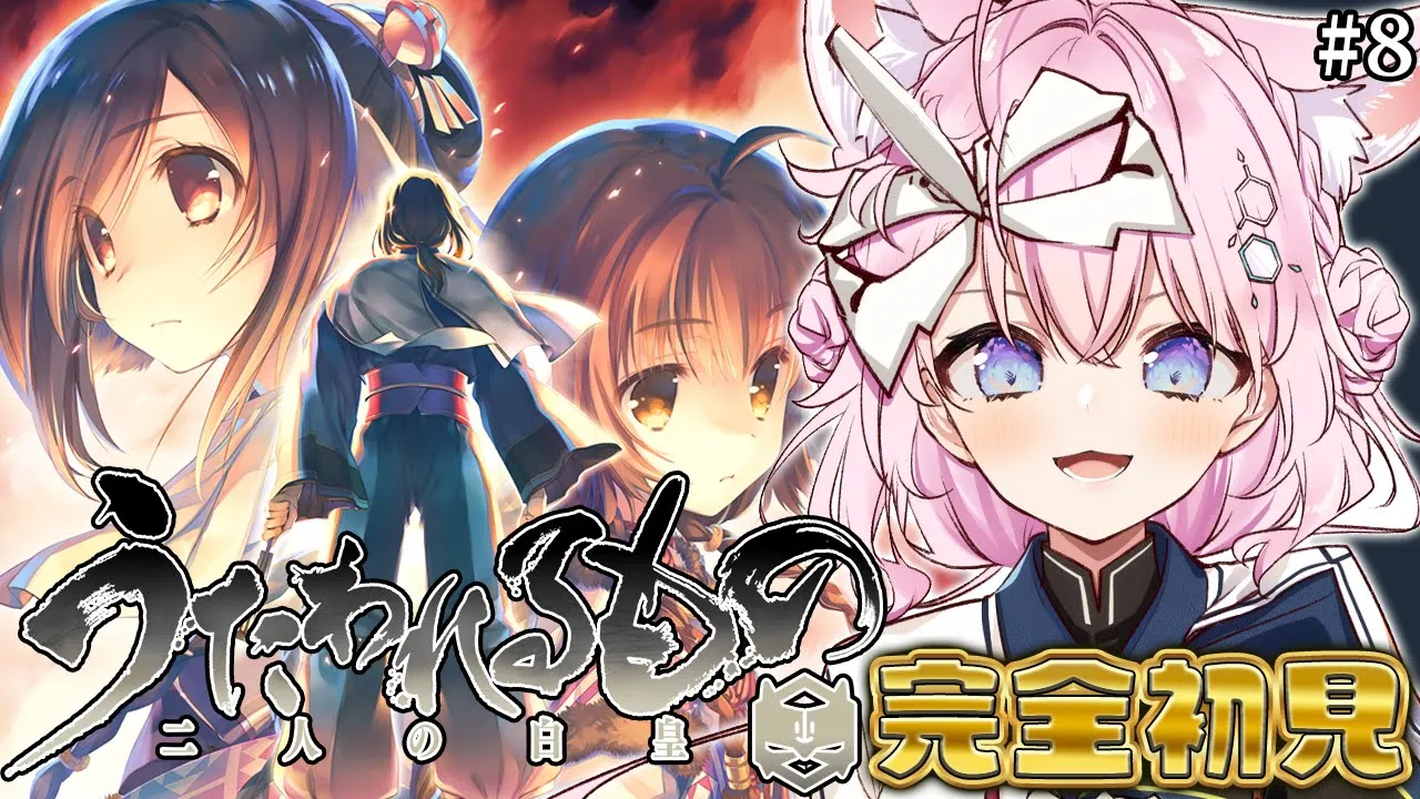 【うたわれるもの 二人の白皇】完全初見！ライコウ、いざ尋常に勝負！！！！！から！！！！！ #8 【博衣こより/ホロライブ】