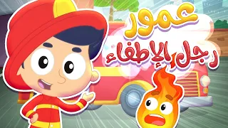 أغنية عمور رجل الاطفاء   قناة مرح كي جي            دندنها