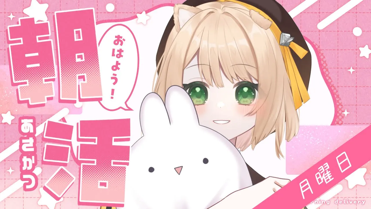 【朝活雑談#9】『おはよう』× 5円 で、日曜日のご飯が決まる！【新人Vtuber  笑来ちくわ  】雑談配信・初見さん歓迎のサムネイル