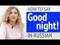 How to say Good night in Russian