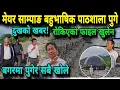 Download Lagu मेयर साम्पाङ बहुभाषिक पाठशाला पुगे,दु*खको खबर !रोकिएको फाइल खुलेन