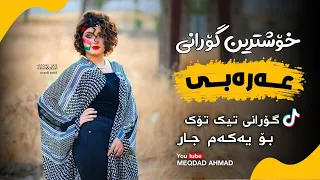 خۆشترین گۆرانی عەرەبی  عشقهم مية بالمية هدول رجال الدوسكية                                     دندنها