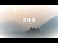 굿바이(Goodbye) - 장필순(Jang Pil Soon) Korean-English sub