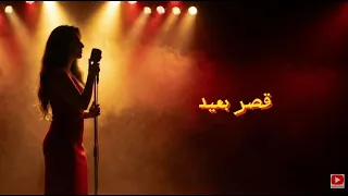                                     تامر عاشور   قصر بعيد دندنها