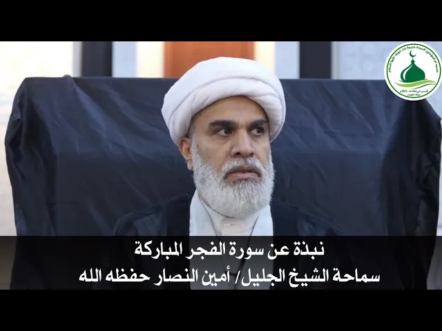 ⁣| نبذة عن سورة الفجر المباركة |سماحة الشيخ الجليل/ أمين النصار حفظه الله 