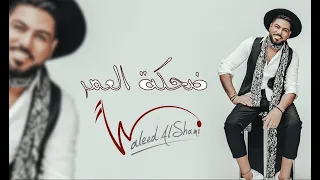 وليد الشامي ضحكة العمر حصريا 2021  وليد الشامي ضحكة العمر حصريا 2021
