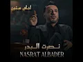 Ahla Sinen - Nasrat Al Badr