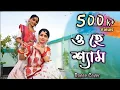 Download Lagu O Hey Shyam (ও হে শ্যাম) Dance Cover  ||Eshita \u0026 Purnata.