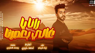   مهرجان  رانا يا غالي بعصرنا      أحمد خيري وزياد شيكو   مهرجانات بدوية ليبيا      دندنها